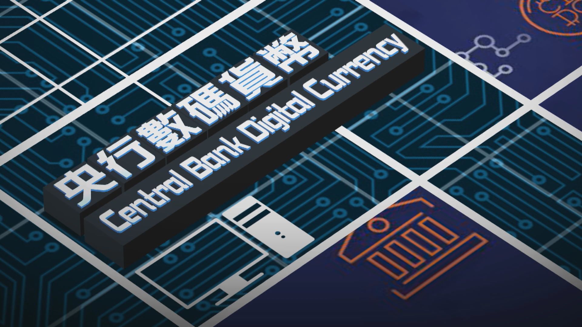 【新聞智庫】央行數碼貨幣