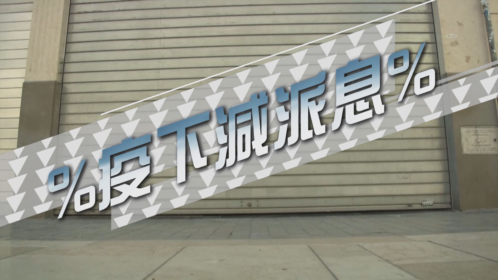 【新聞智庫】疫情半年企業盈利倒退　減派息亦無倖免？