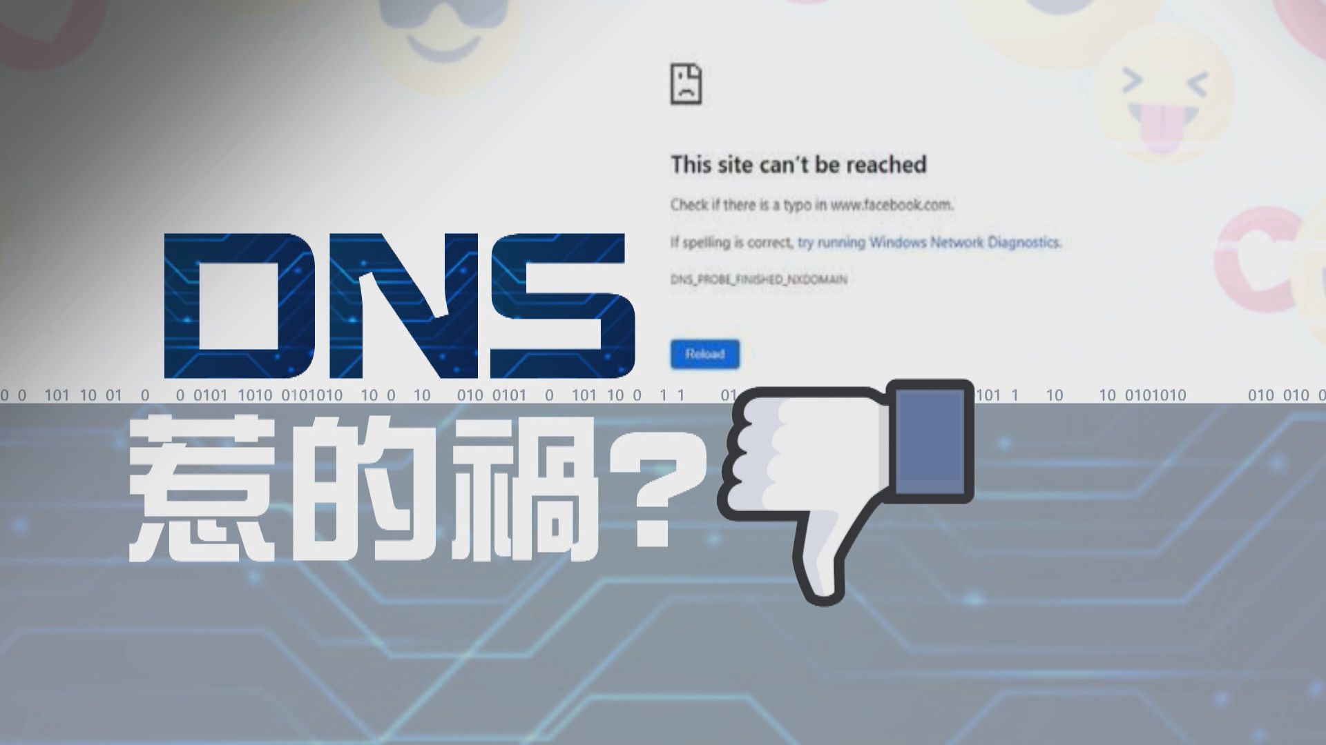 【新聞智庫】DNS惹的禍？