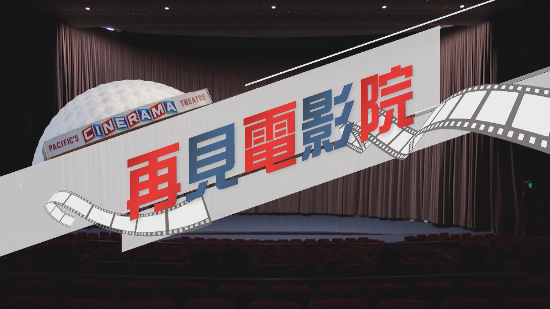 【新聞智庫】再見電影院