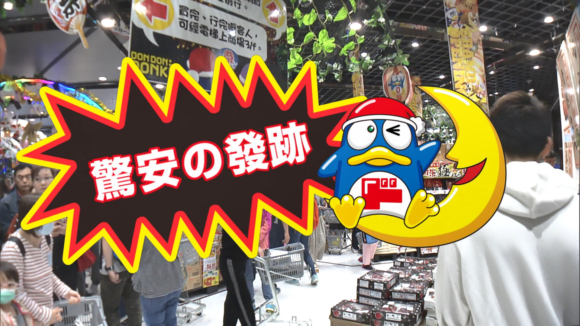 【新聞智庫】驚安之殿堂在港再開分店　細看不一樣的雜貨店發迹史