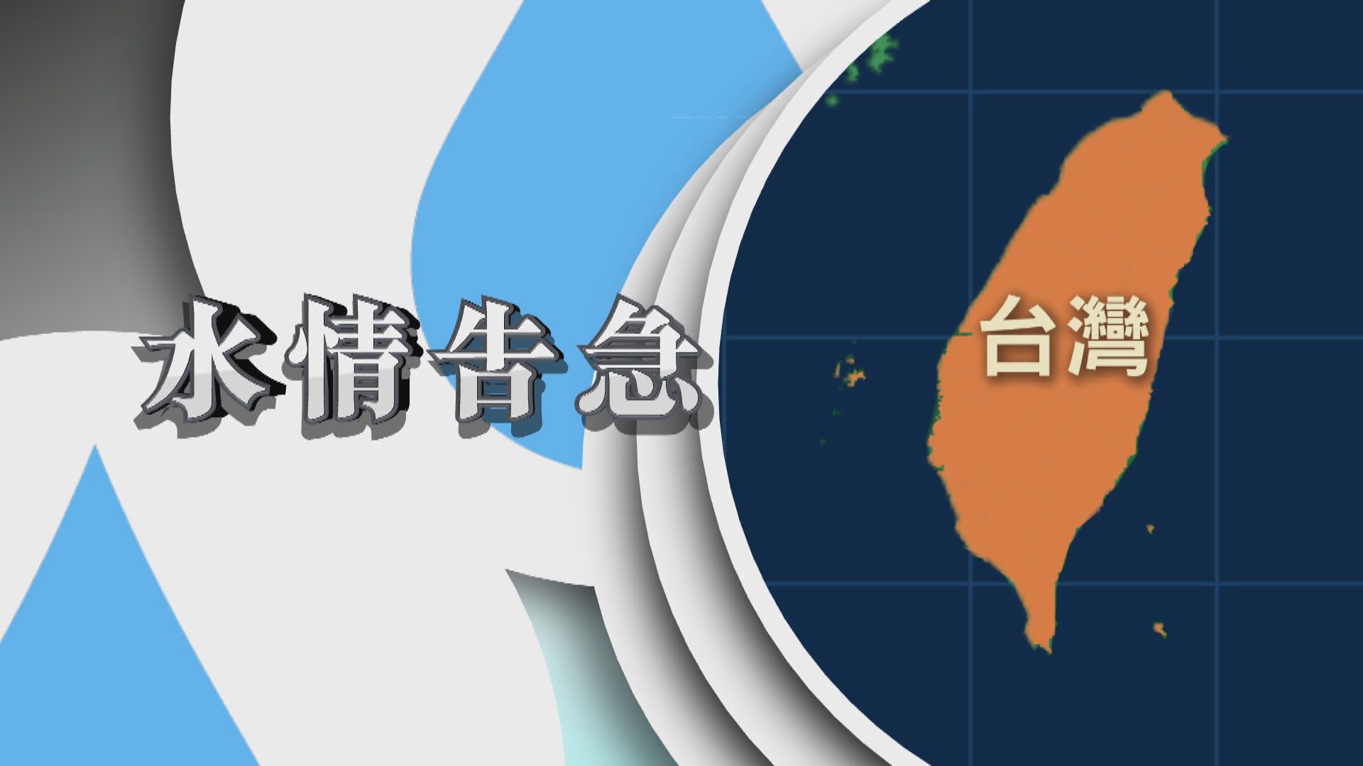 【新聞智庫】台灣「缺水」？