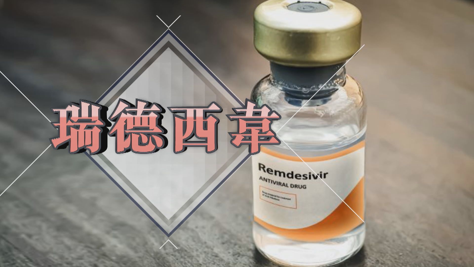 【新聞智庫】瑞德西韋對新冠肺炎的療效