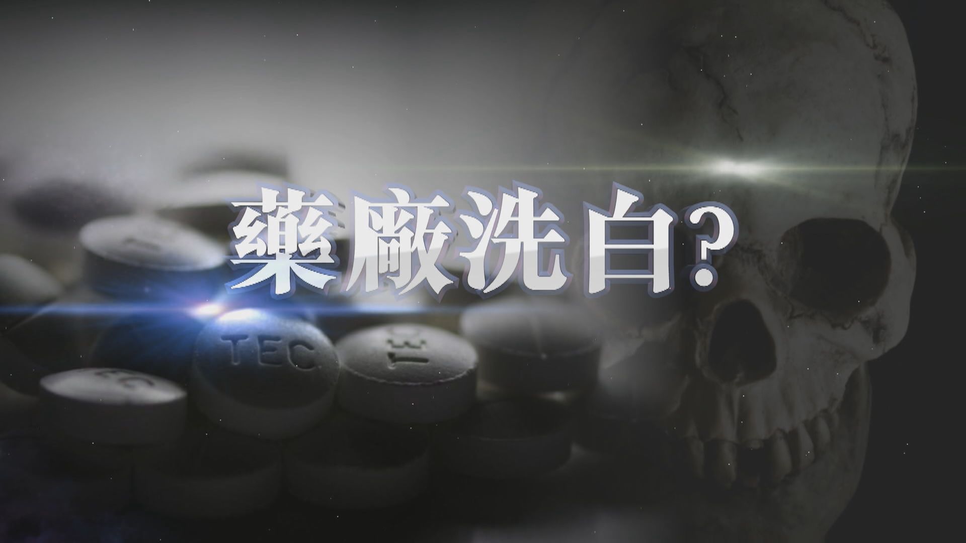 【新聞智庫】藥廠洗白？