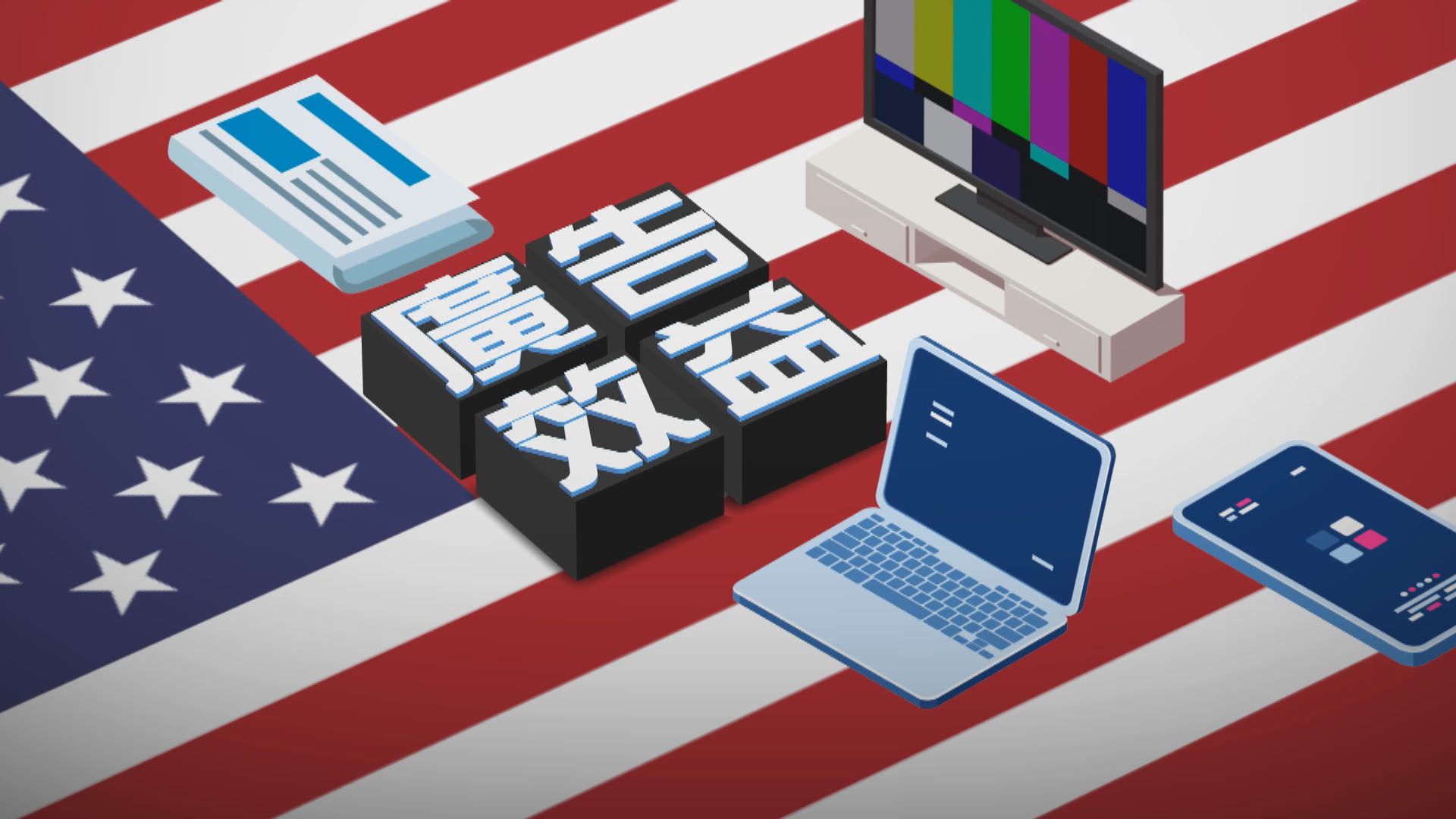 【新聞智庫】美國大選廣告效益