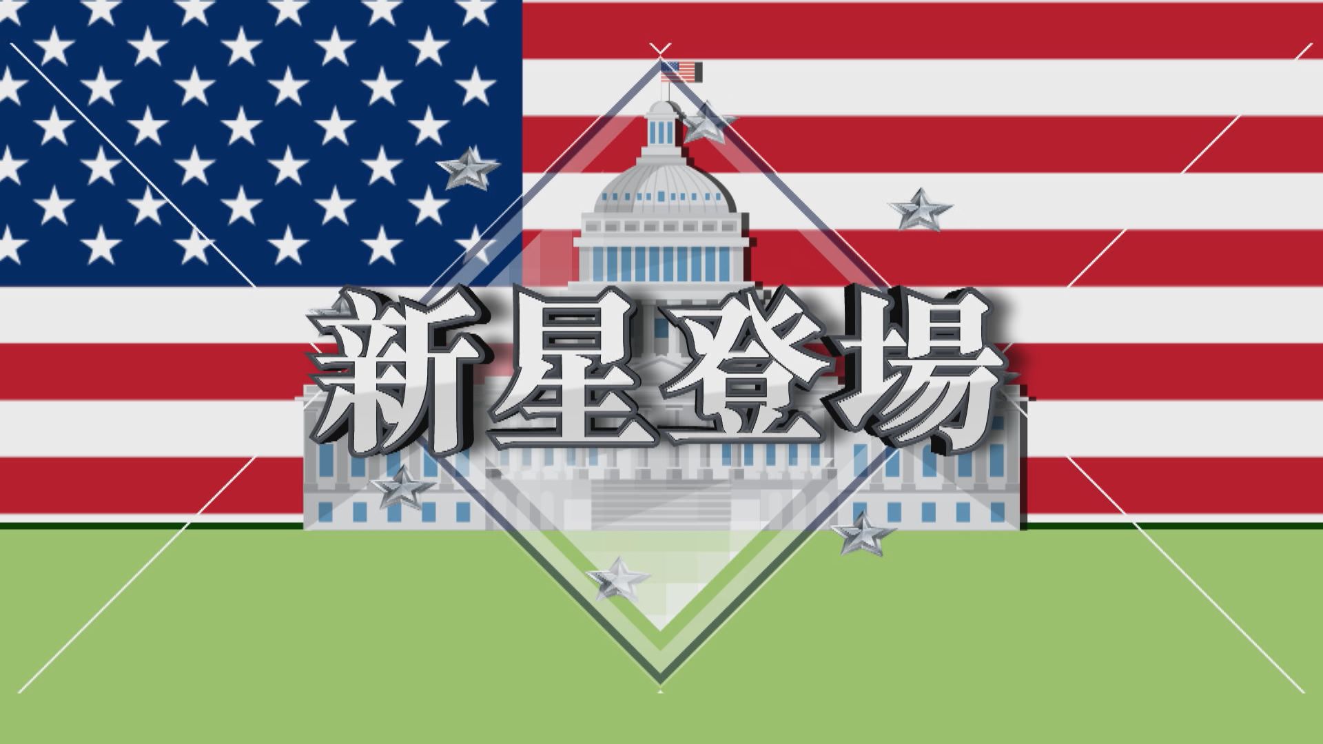 【新聞智庫】美國大選新星登場