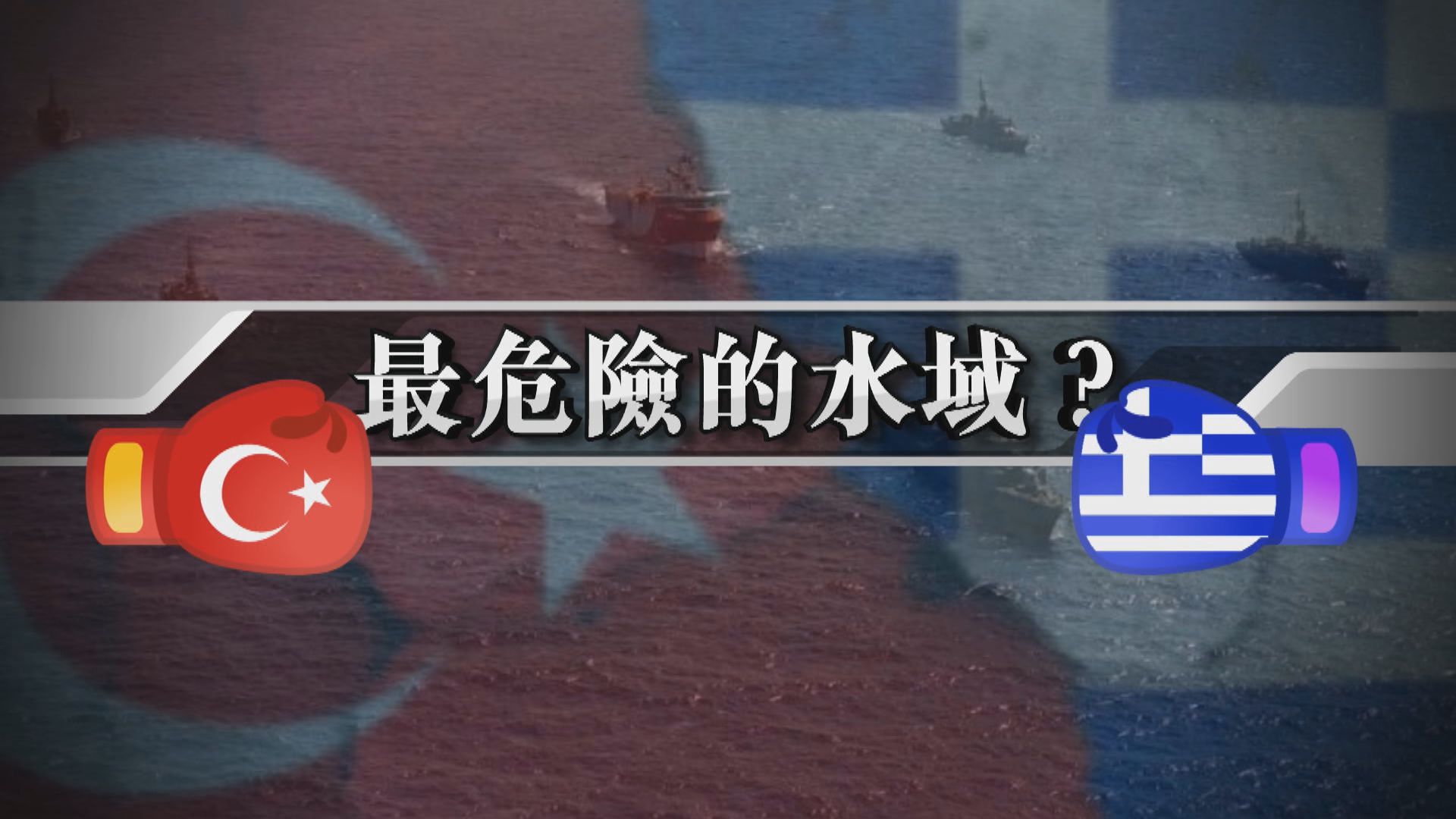 【新聞智庫】最危險的水域？