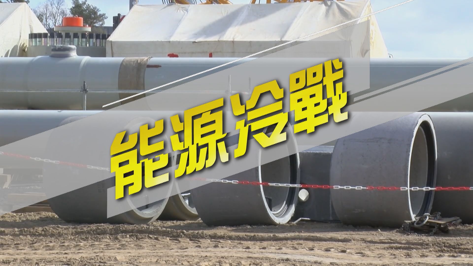 【新聞智庫】能源冷戰