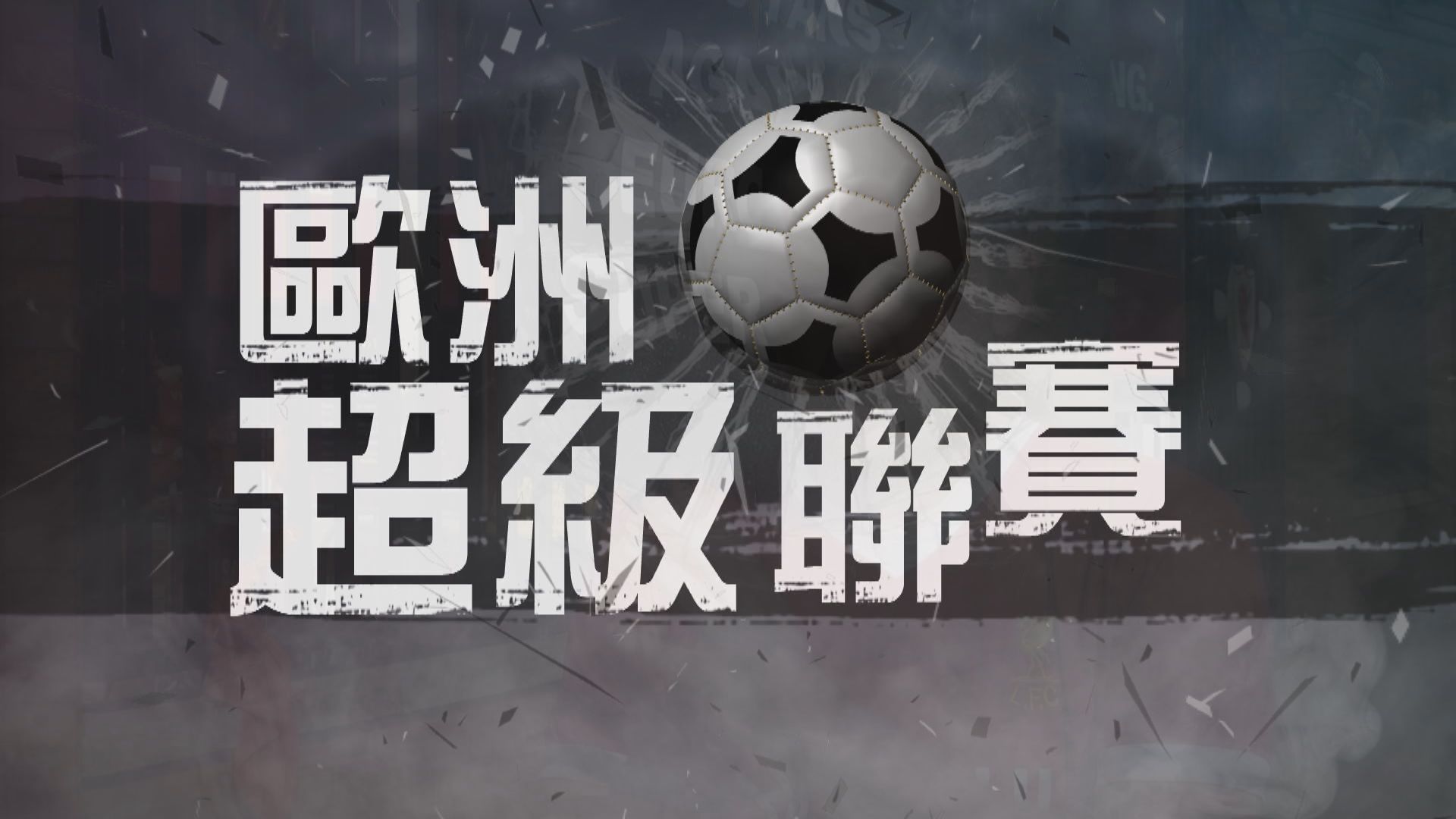 【新聞智庫】歐洲超級聯賽