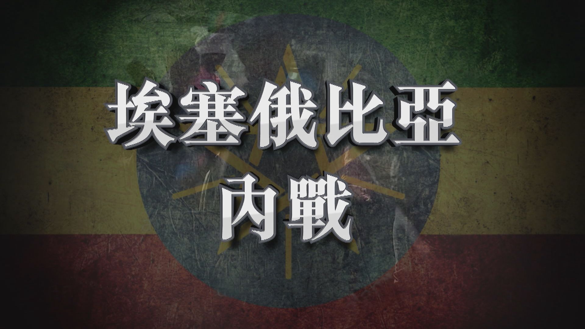 【新聞智庫】埃塞俄比亞內戰、發展與經濟