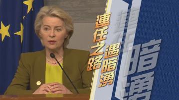 【新聞智庫】歐盟委員會主席馮德萊恩連任之路遇暗湧