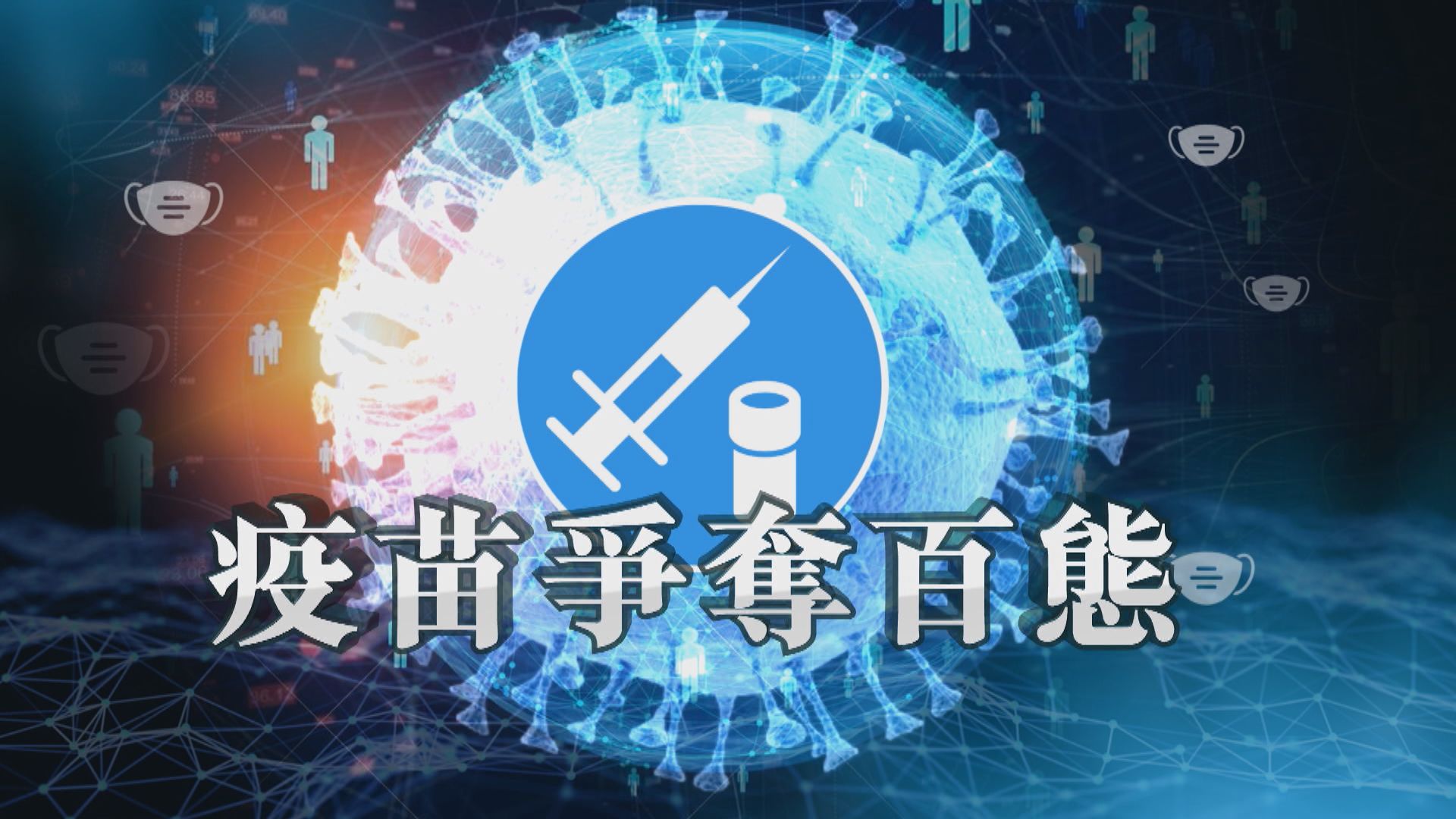 【新聞智庫】疫苗爭奪戰　暴露歐盟管治缺陷？