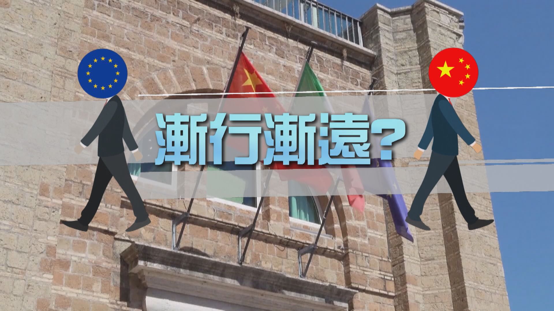 【新聞智庫】歐中漸行漸遠？