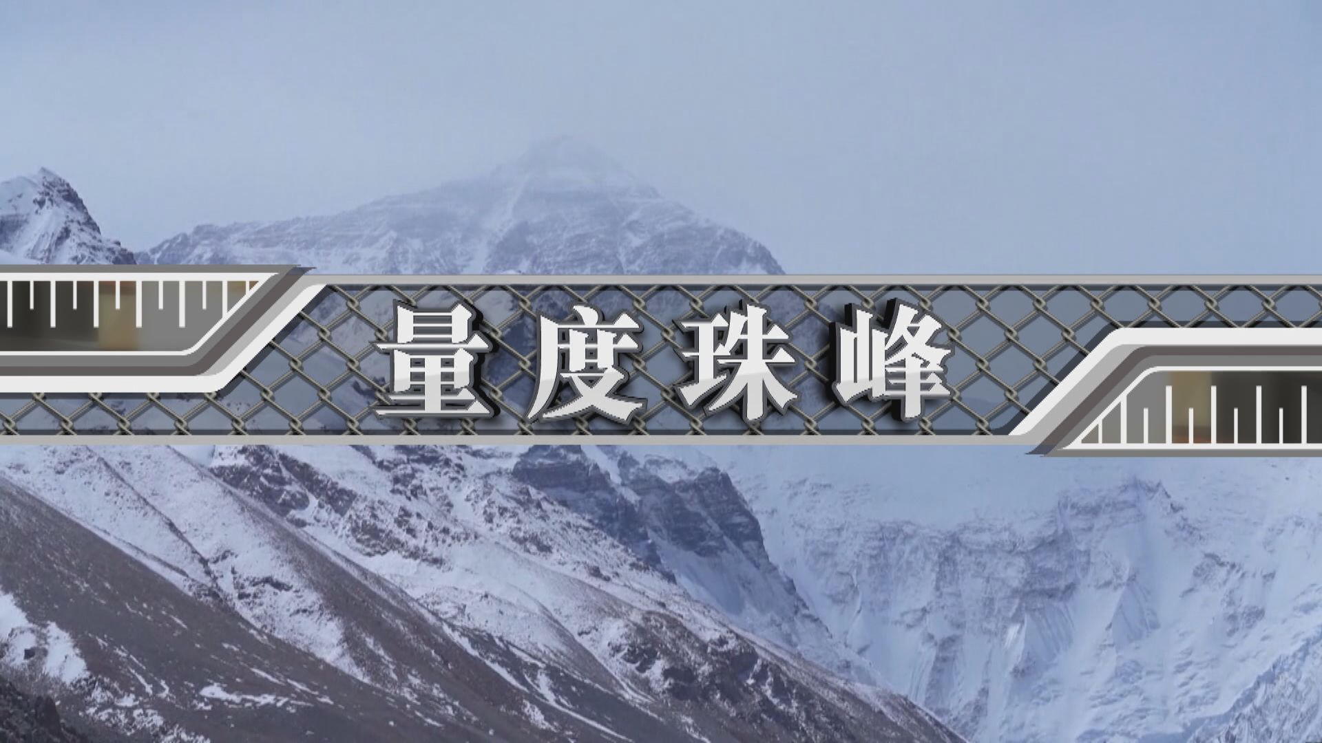 【新聞智庫】量度珠峰
