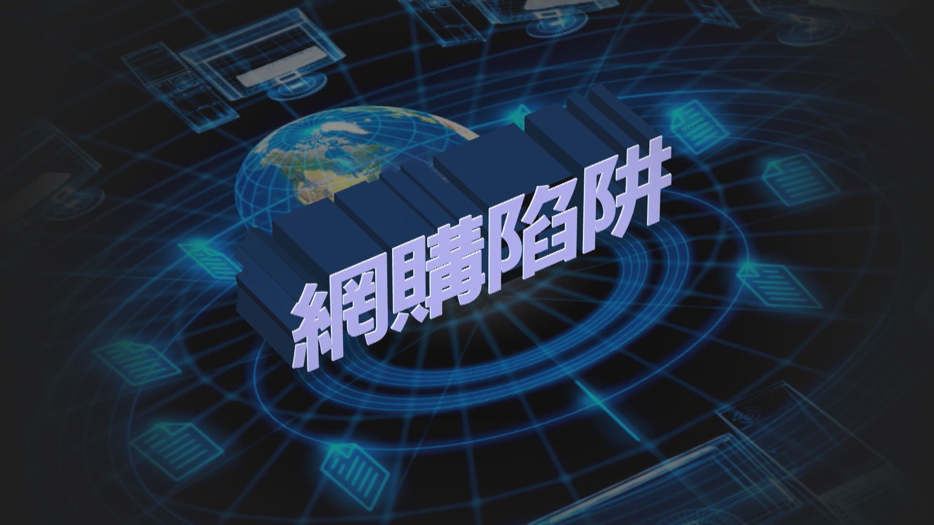 【新聞智庫】假評價成網購陷阱？
