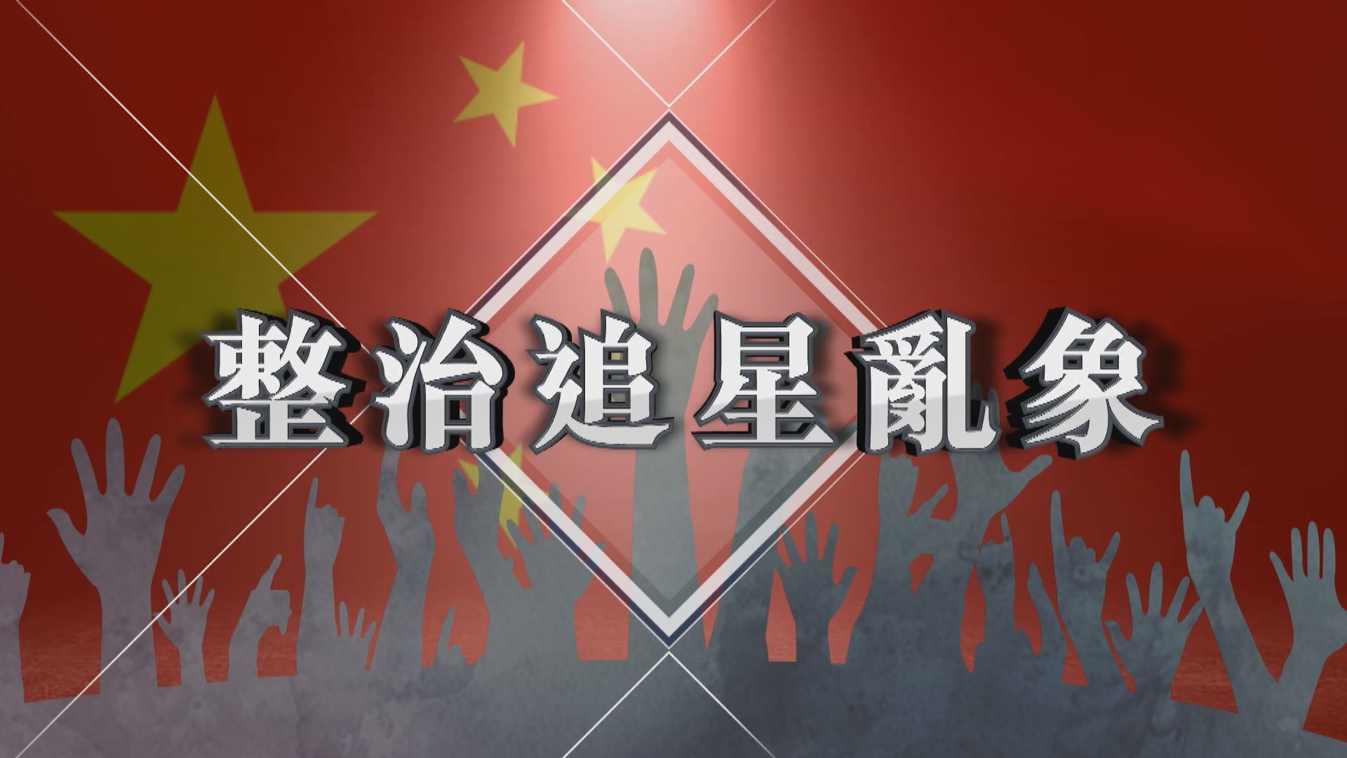 【新聞智庫】內地整治追星亂象