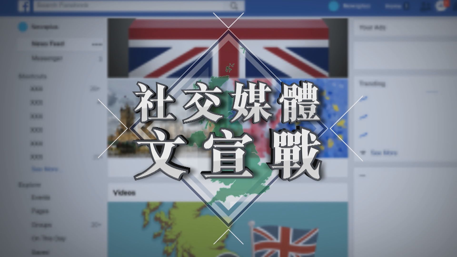 【新聞智庫】脫歐爭議下　英國素人如何打社交媒體文宣戰？