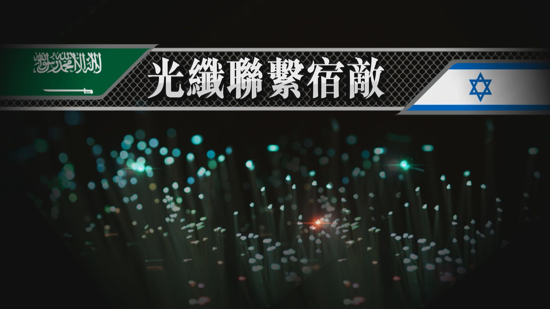 【新聞智庫】光纖聯繫中東宿敵？
