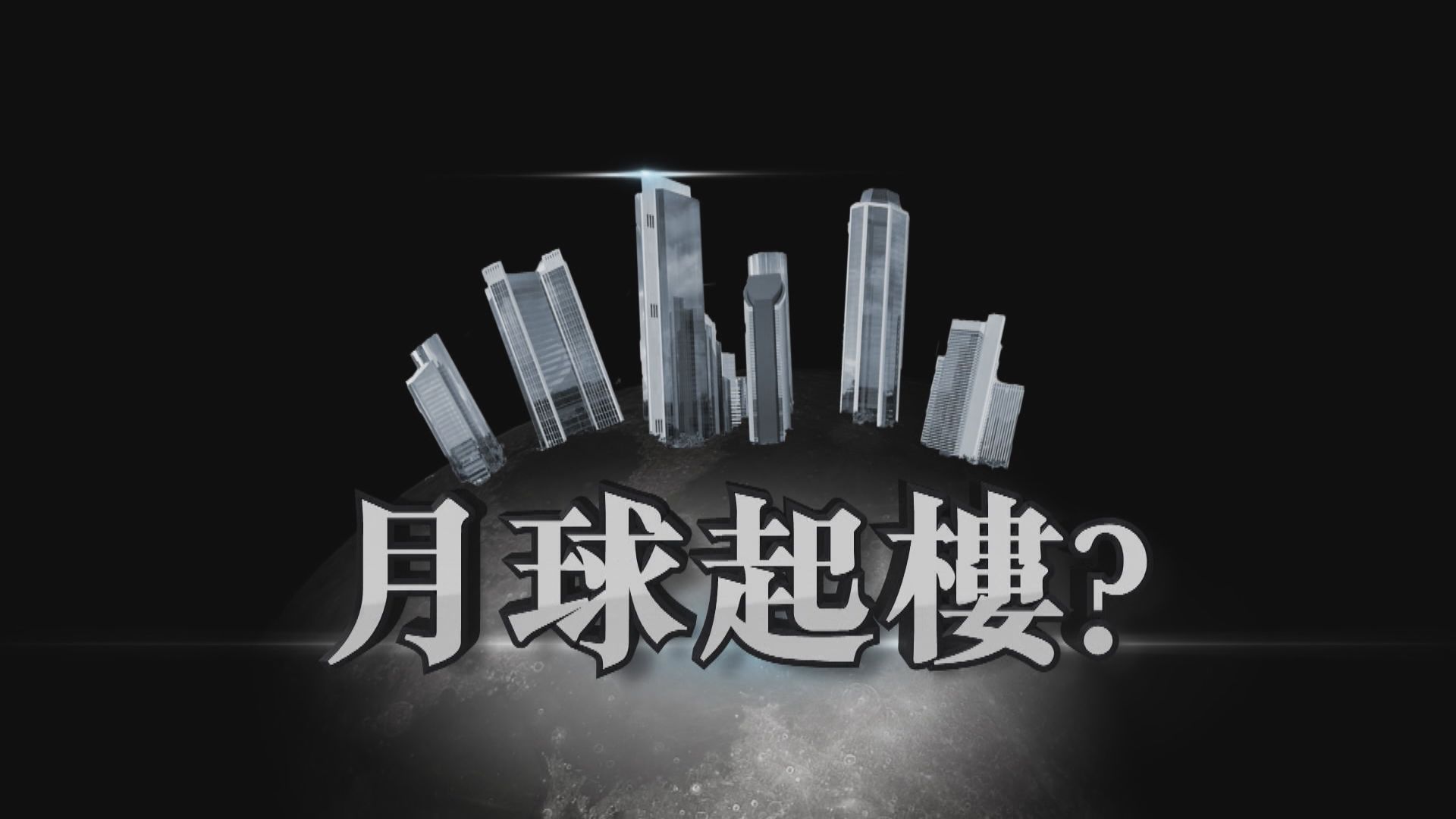 【新聞智庫】月球起樓？
