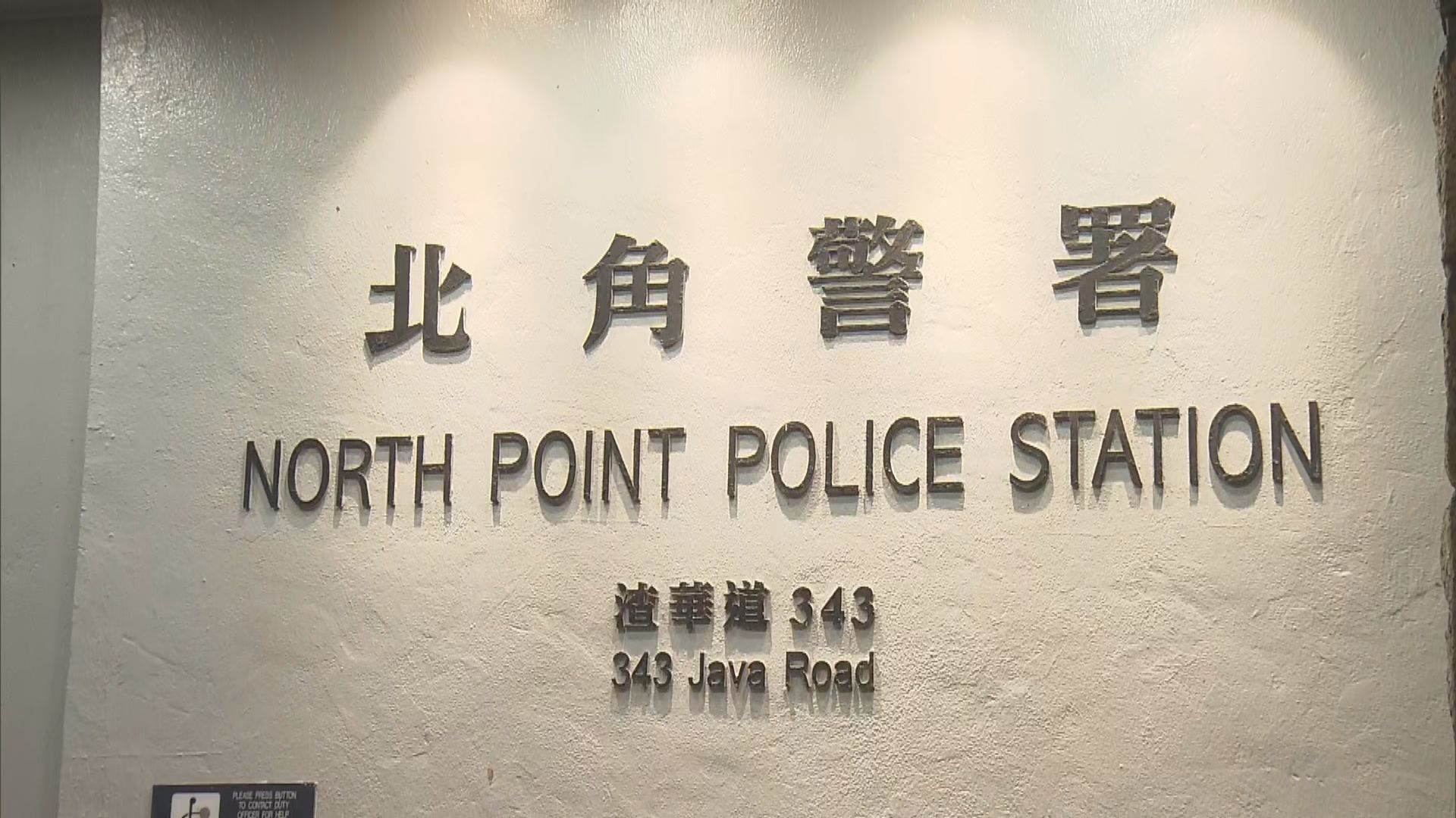 北角警署一名警員配槍走火　無人受傷