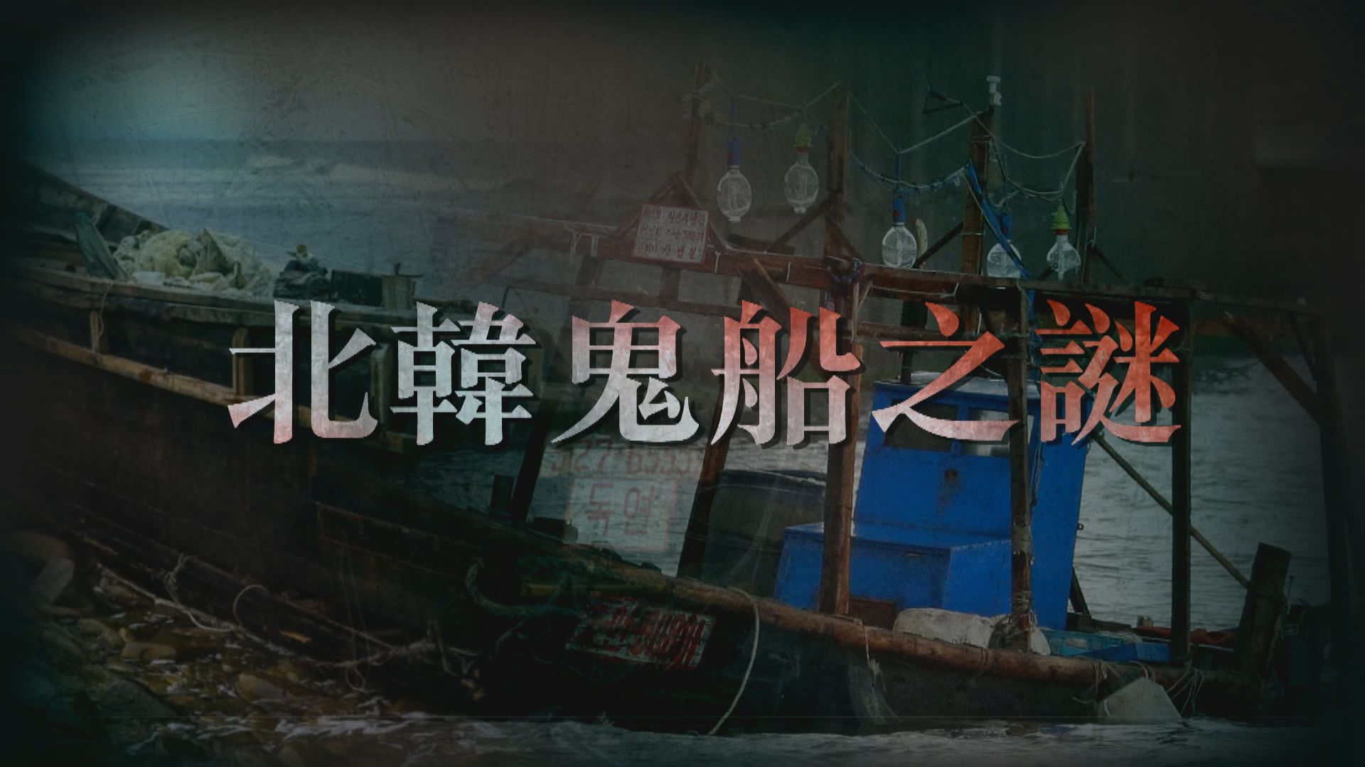【新聞智庫】北韓「鬼船」之謎
