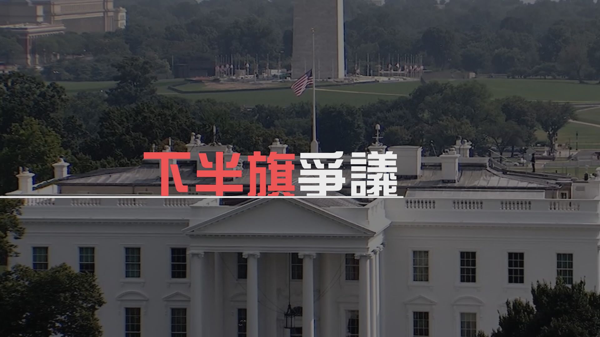 【新聞智庫】下半旗爭議