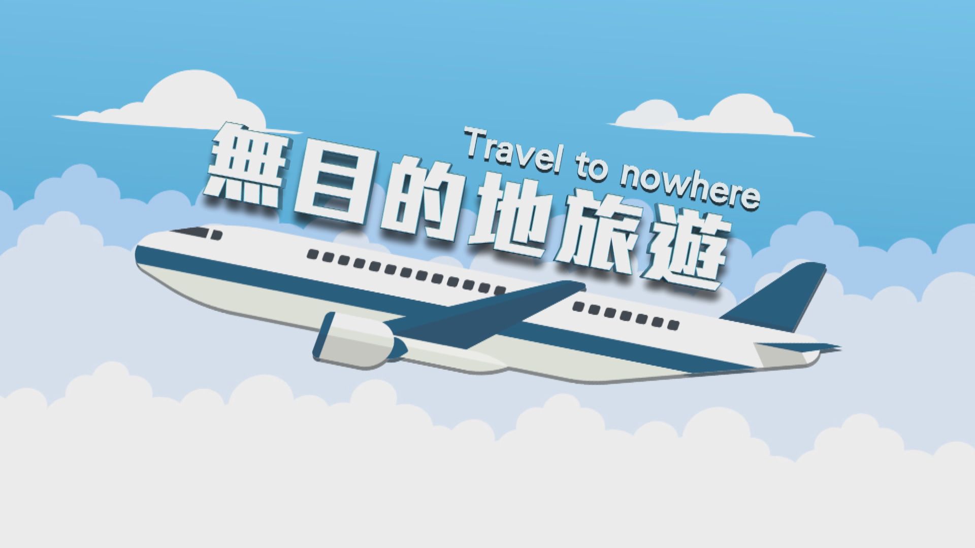 【新聞智庫】無目的地旅遊