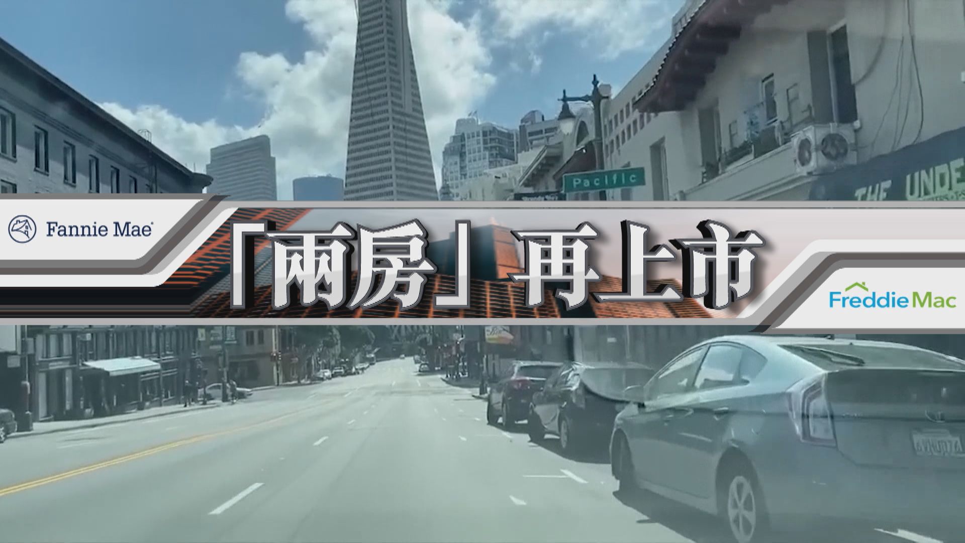 【新聞智庫】美國「兩房」金融海嘯後再上市