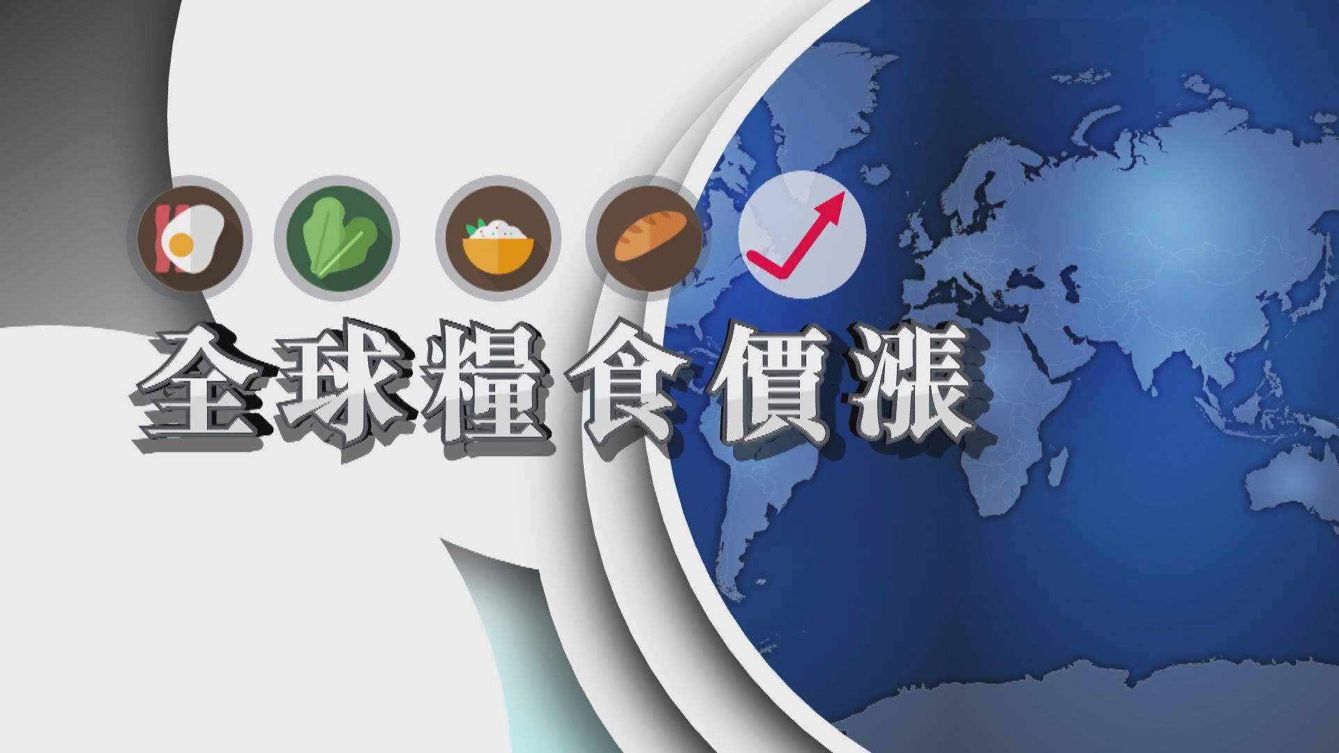 【新聞智庫】全球糧食價漲