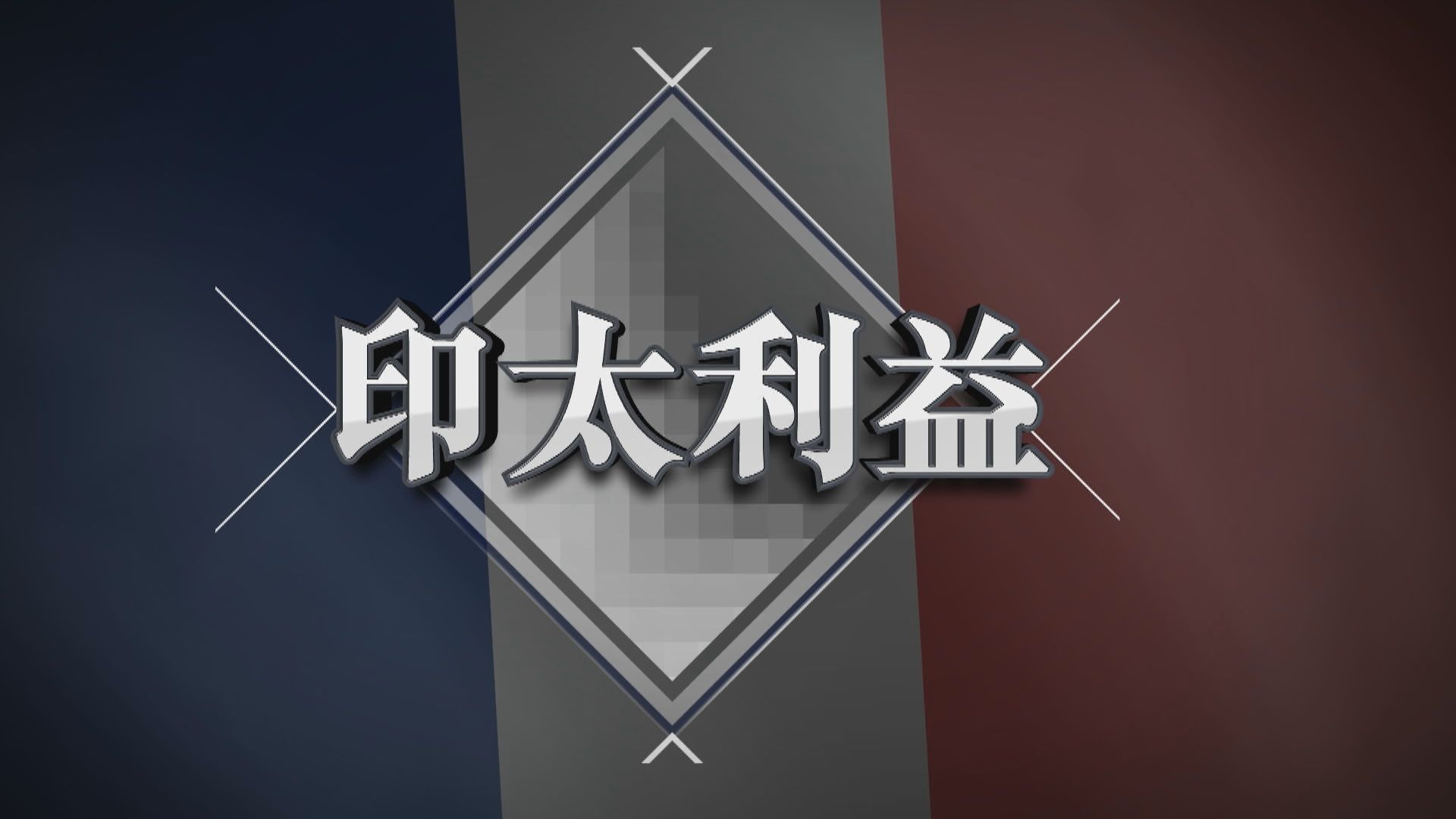 【新聞智庫】法國年初起積極維護印太利益　背後有何真正目的？