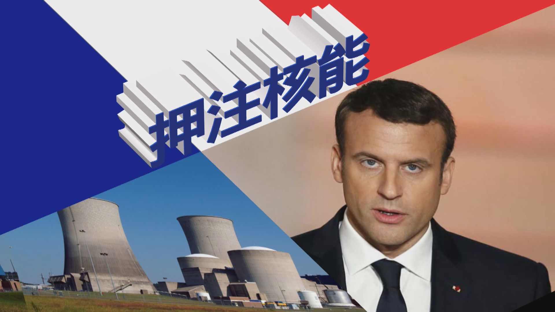 【新聞智庫】押注核能