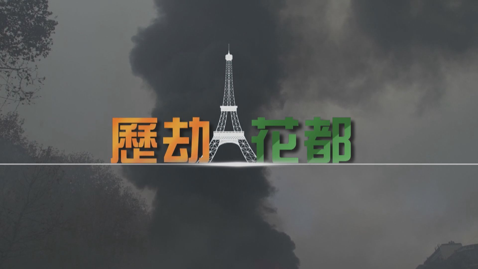 【新聞智庫】歷劫花都
