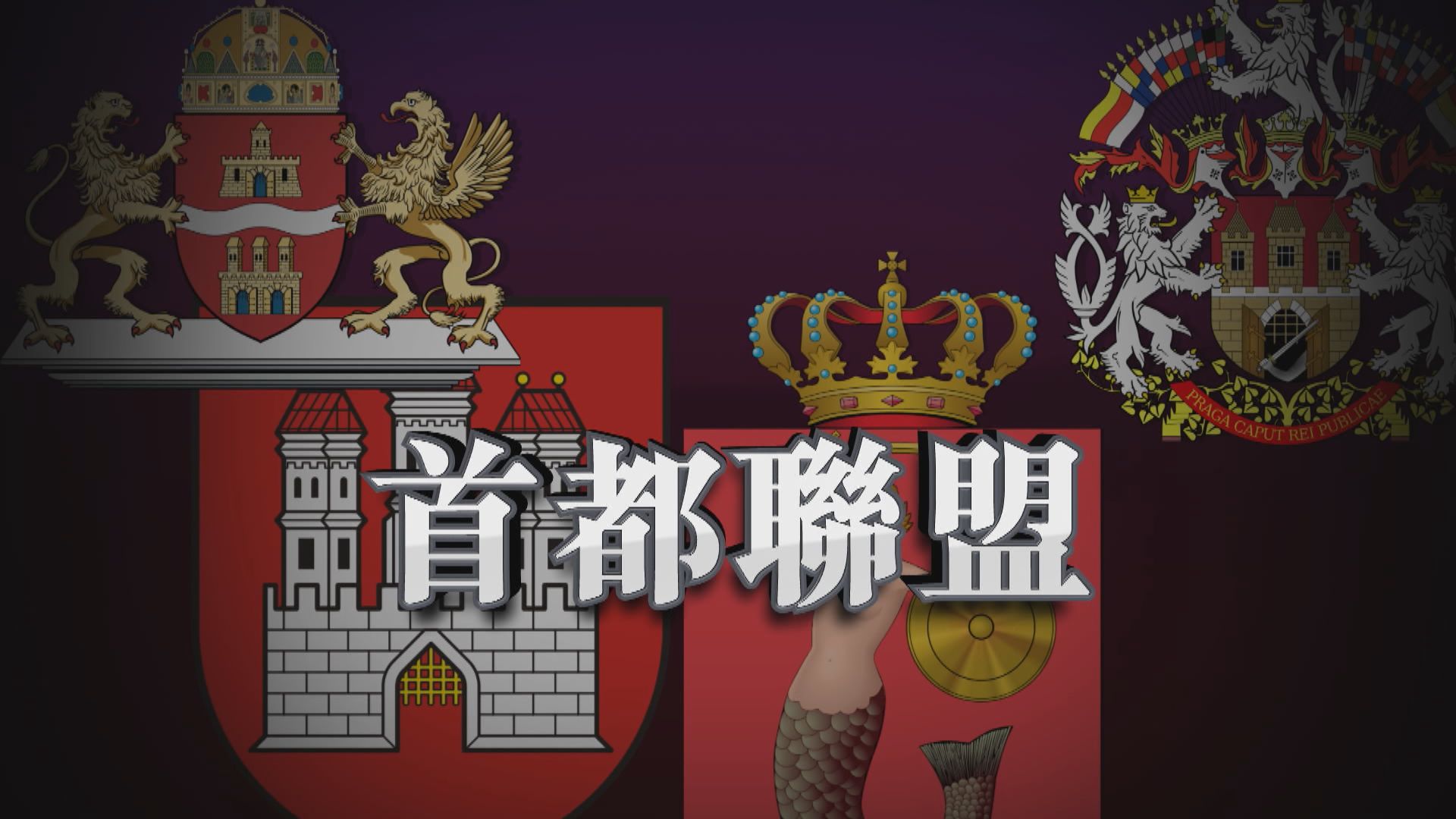 【新聞智庫】中歐四國首都結盟　繞過中央政府向歐盟表心迹？