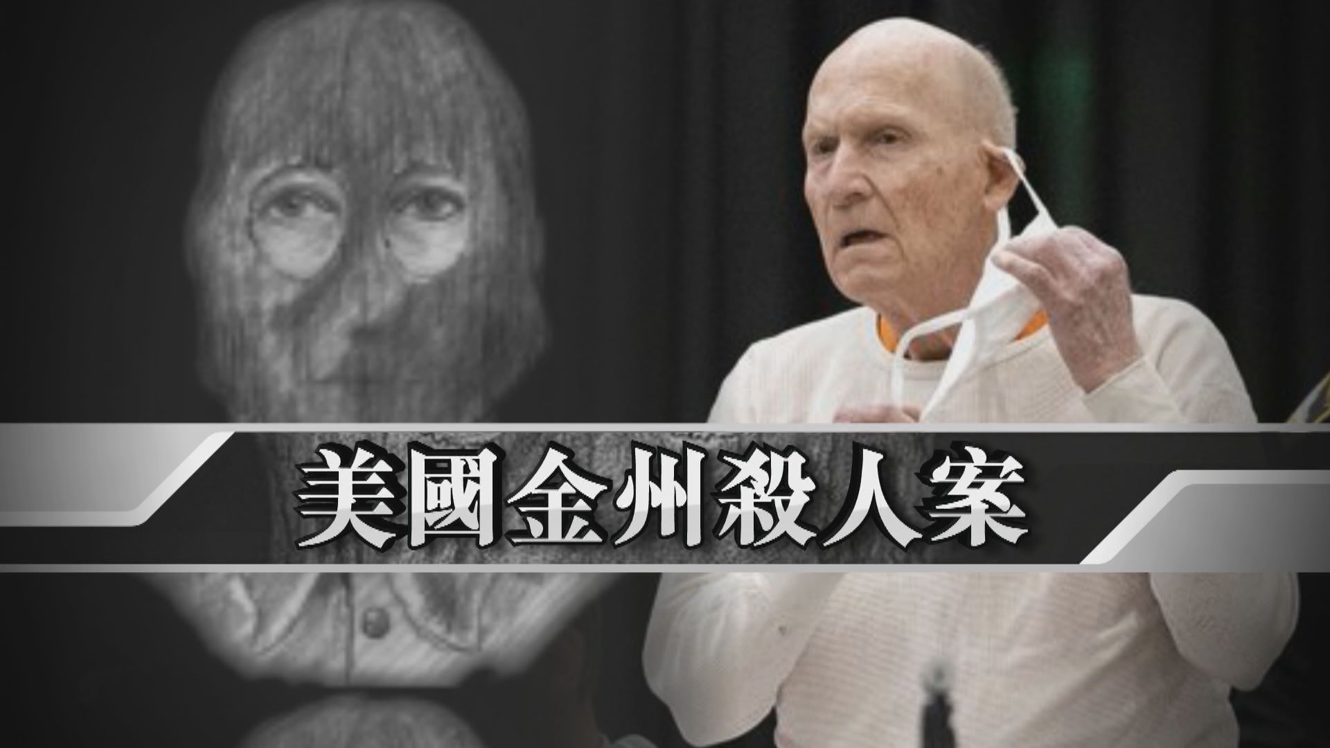 【新聞智庫】美國金州殺人案