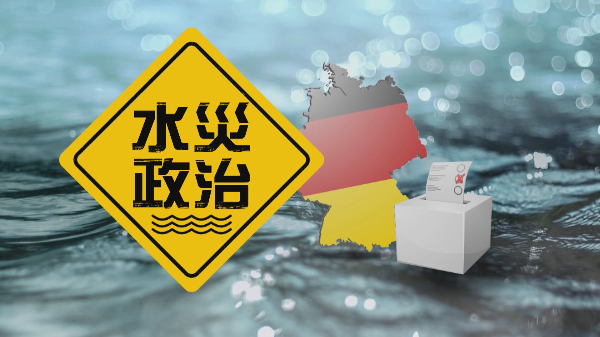 【新聞智庫】水災政治