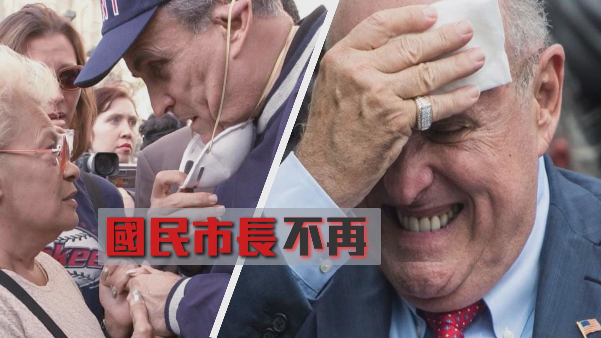 【新聞智庫】朱利亞尼捲入通烏門　「國民市長」美名不再？
