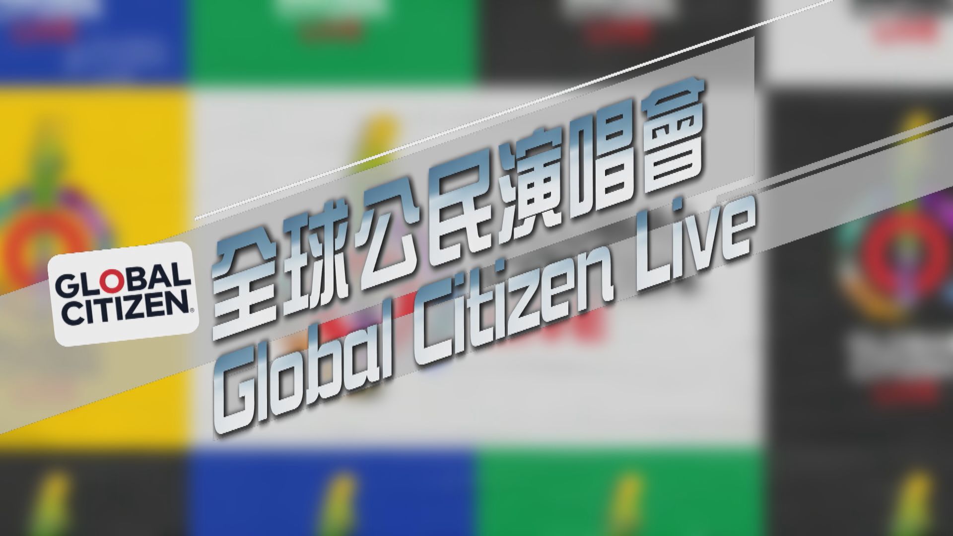 【新聞智庫】全球公民音樂會