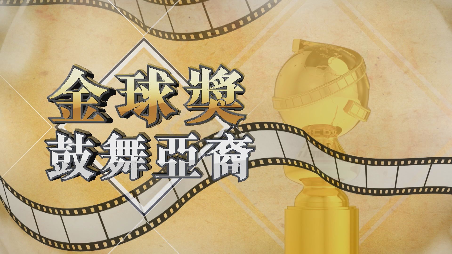 【新聞智庫】金球獎鼓舞亞裔