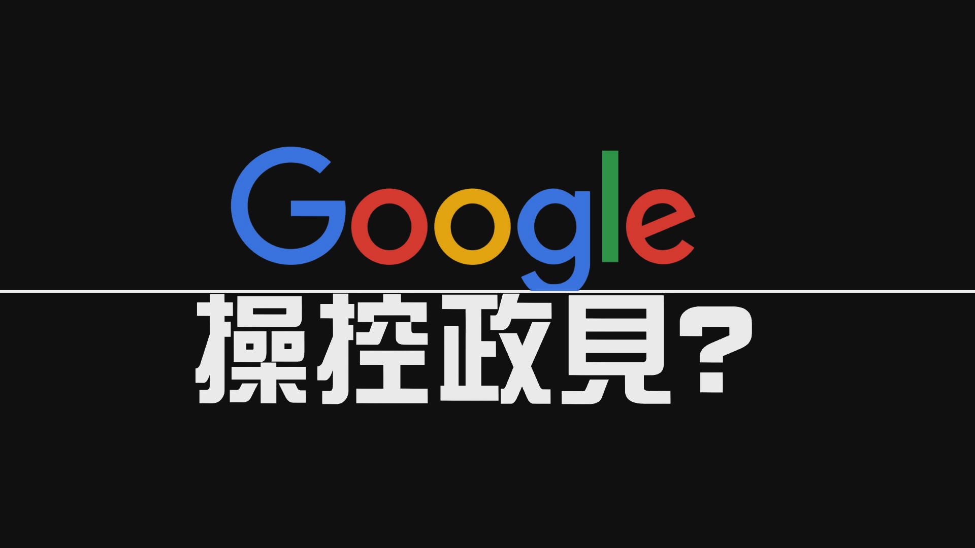 【新聞智庫】Google操控政見？