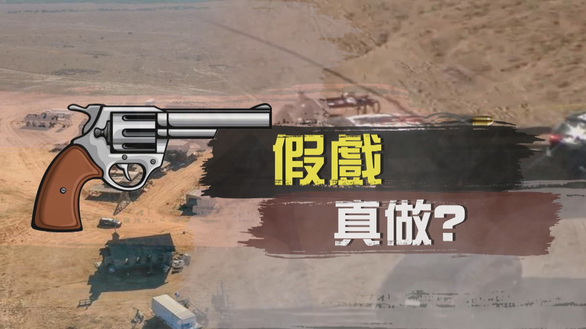 【新聞智庫】假戲真做？