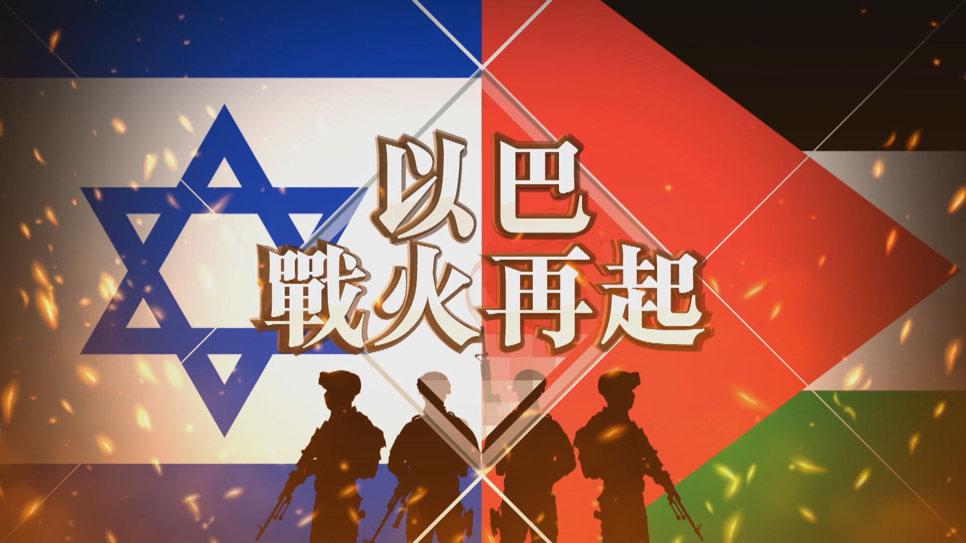 【新聞智庫】以巴戰火再起