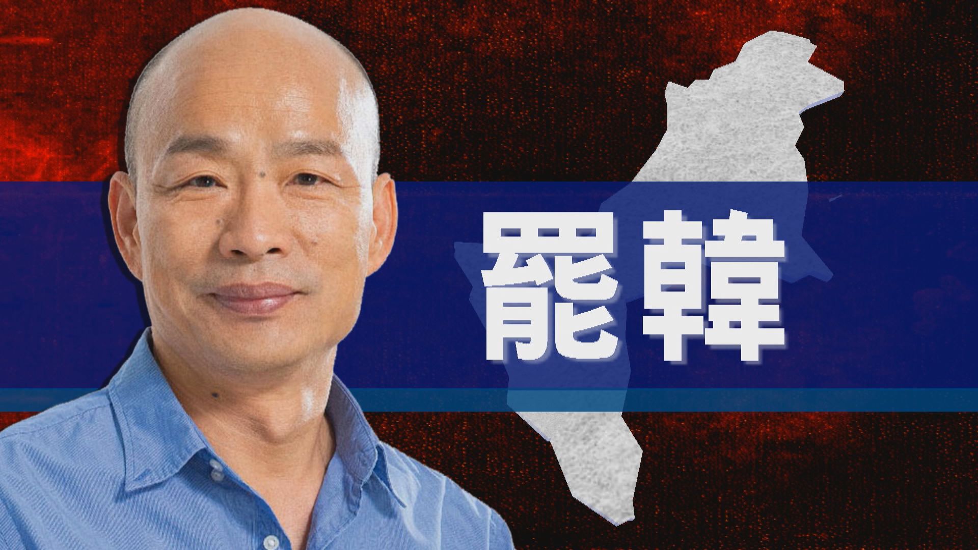 【新聞智庫】「罷韓」投票在即　韓國瑜市長之位或不保？