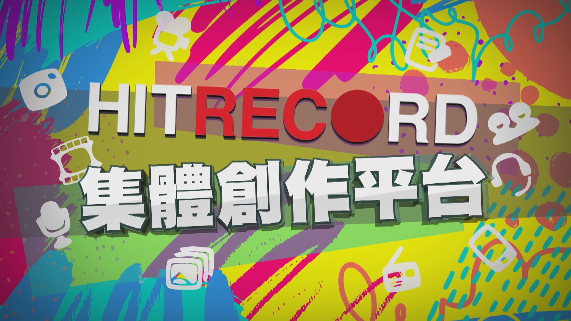 【新聞智庫】集體創作平台hitRECord