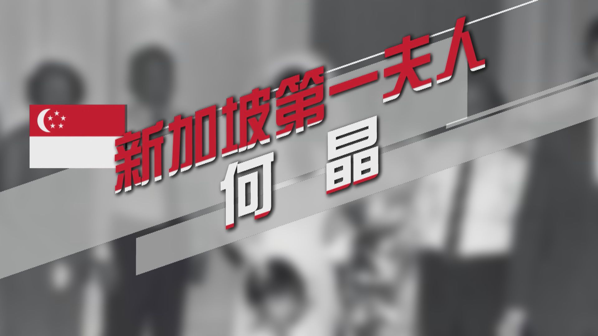 【新聞智庫】新加坡第一夫人何晶