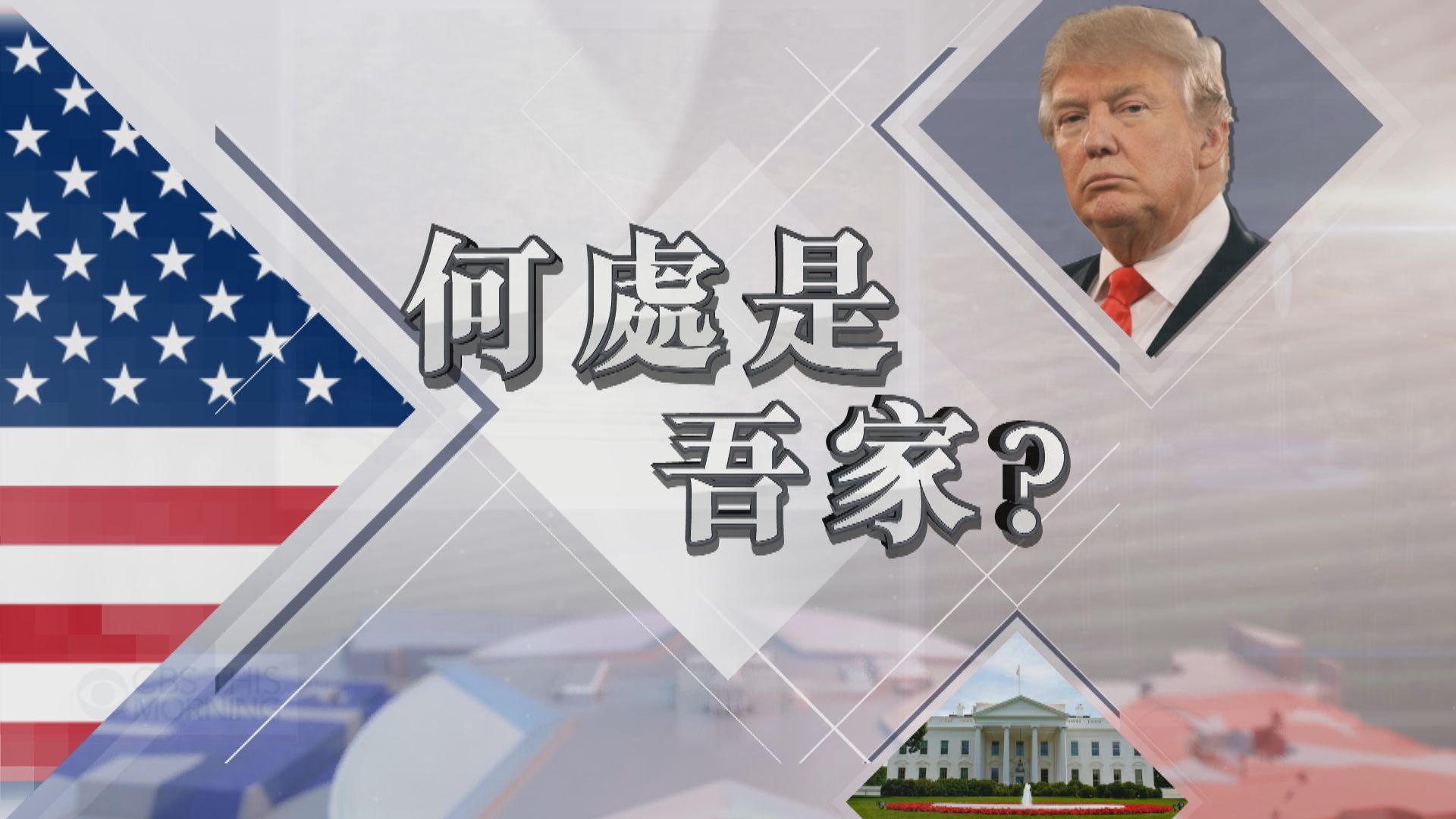 【新聞智庫】白宮將易主　特朗普一家去哪兒？