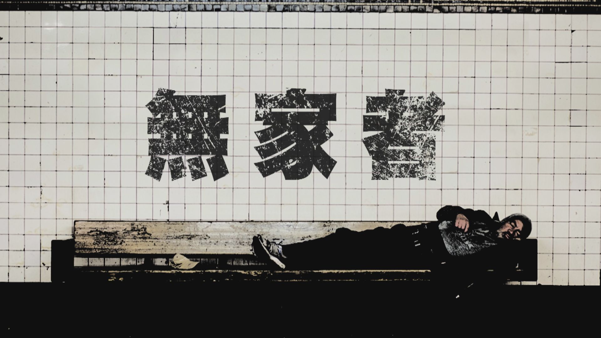 【新聞智庫】無家者