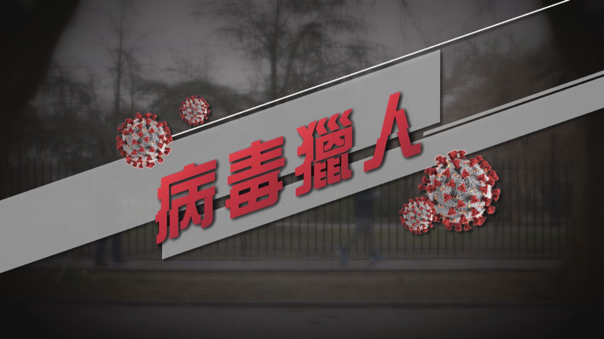 【新聞智庫】病毒獵人