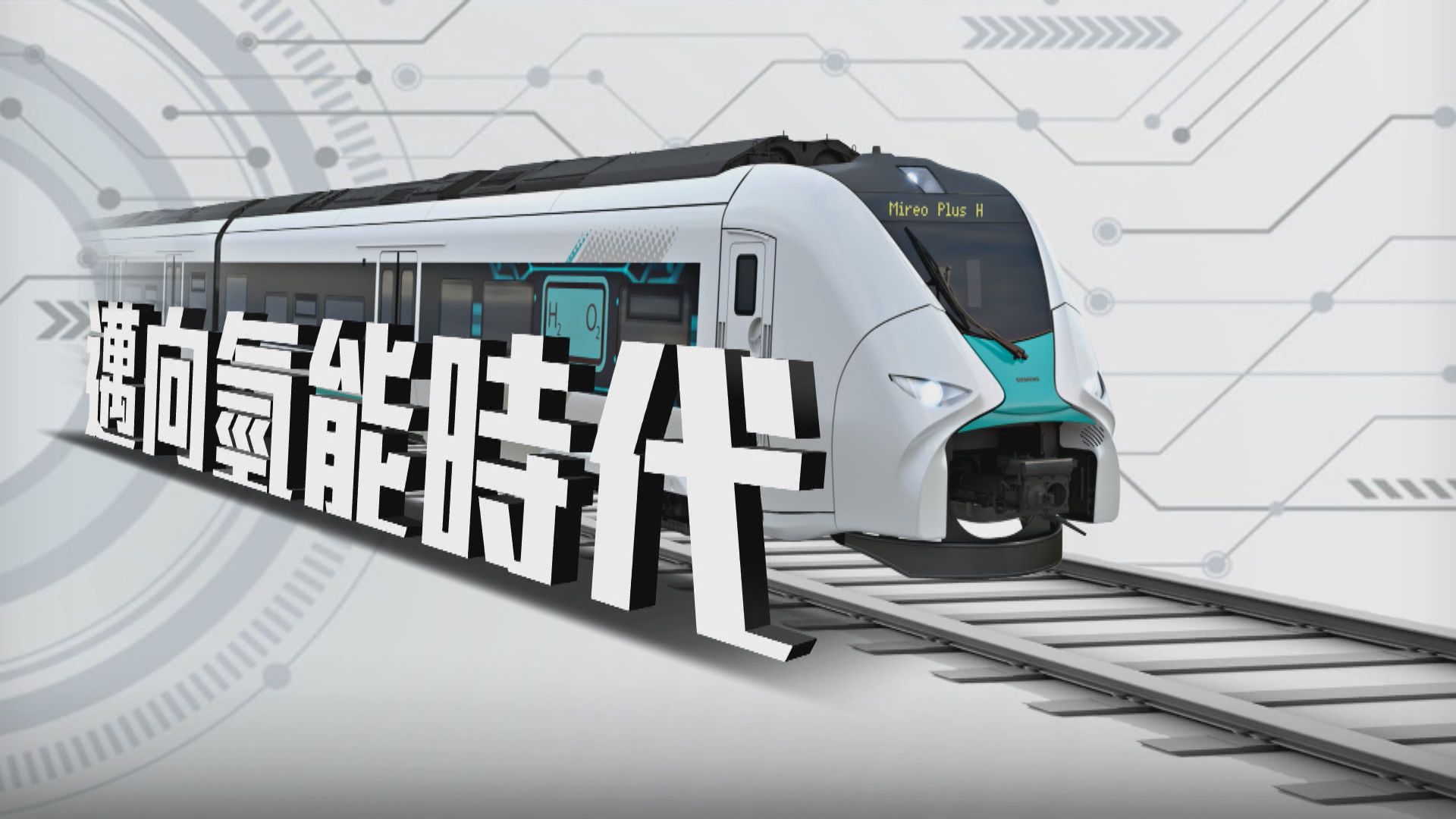 【新聞智庫】德國開發氫動力燃料電池列車　為淘汰柴油火車鋪路