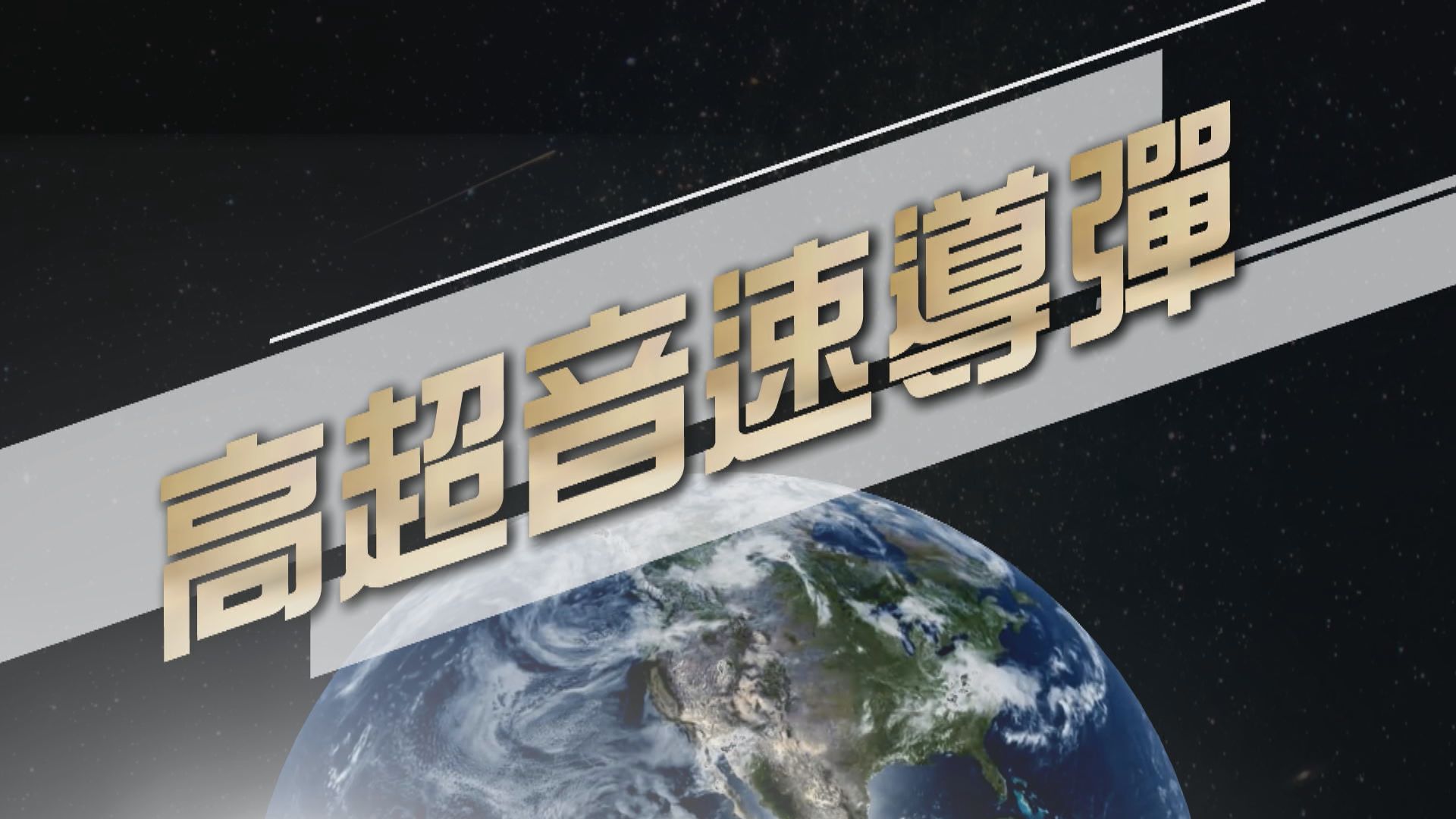 【新聞智庫】高超音速導彈