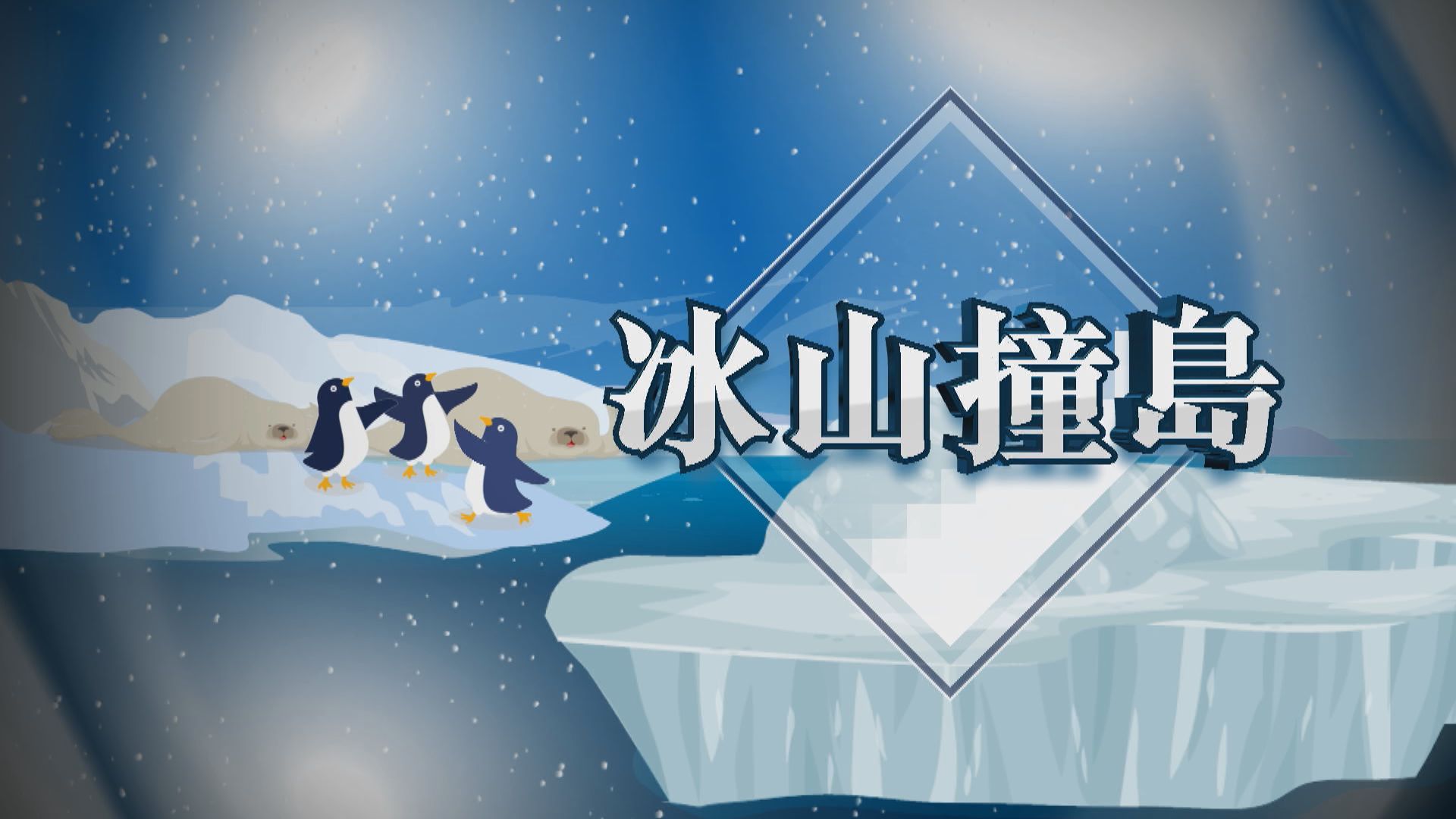 【新聞智庫】巨型冰山撞島　將引生態災難 ?